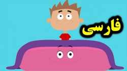 کارتون قصه ایرما تشک بادی - قصه های کودکانه - داستان های فارسی جدید